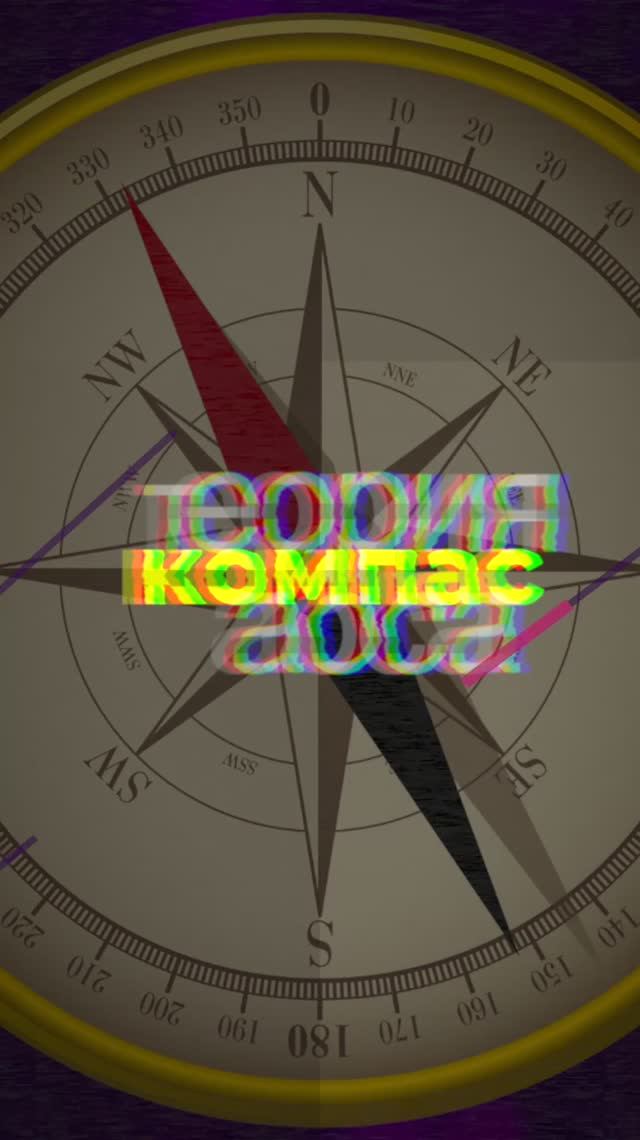 Компас убеждений