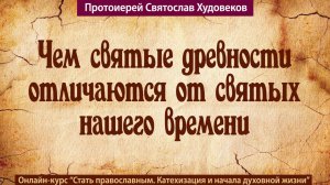 Святые древности и современные святые