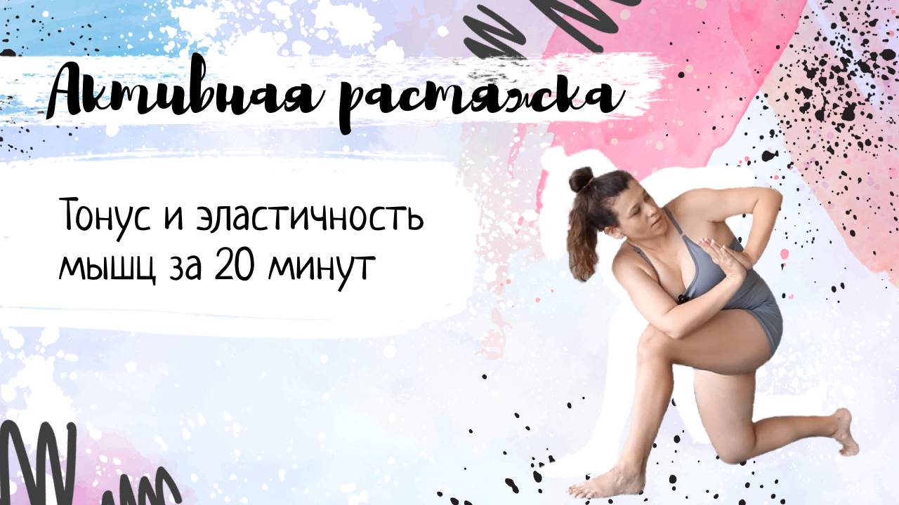 Тонус и эластичность мышц за 20 минут смотреть онлайн