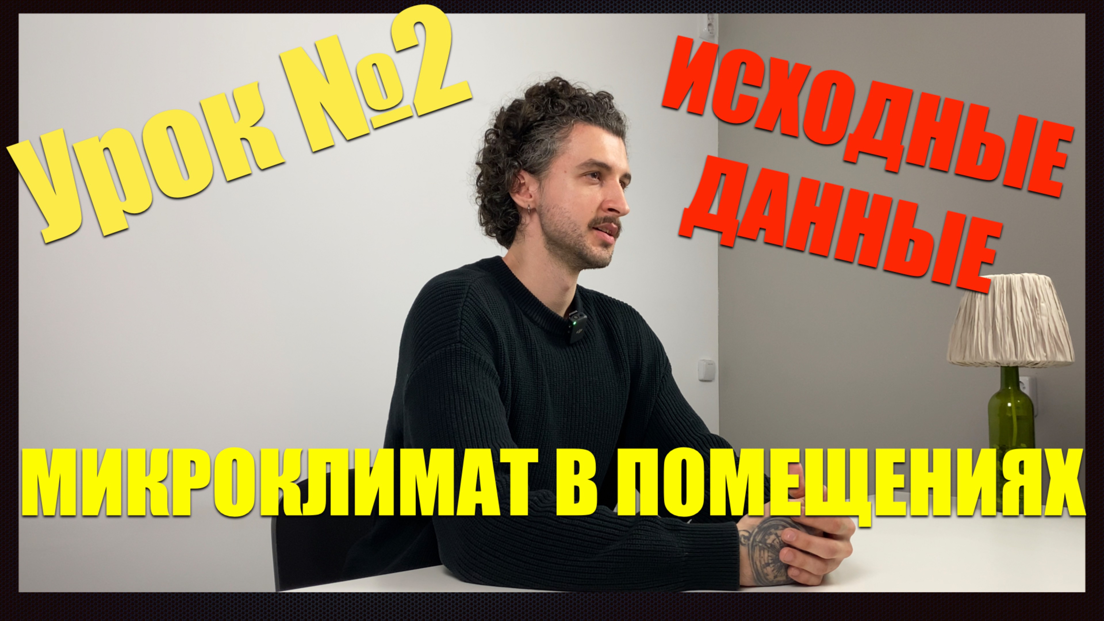 Второй урок курса «Вентиляция и кондиционирование воздуха» смотреть онлайн