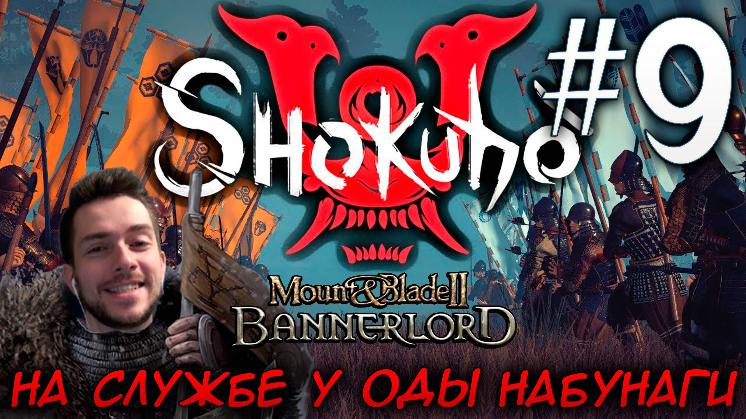 Mount & Blade II SHOKUHO #9 НА СЛУЖБЕ У ОДЫ НАБУНАГИ смотреть онлайн