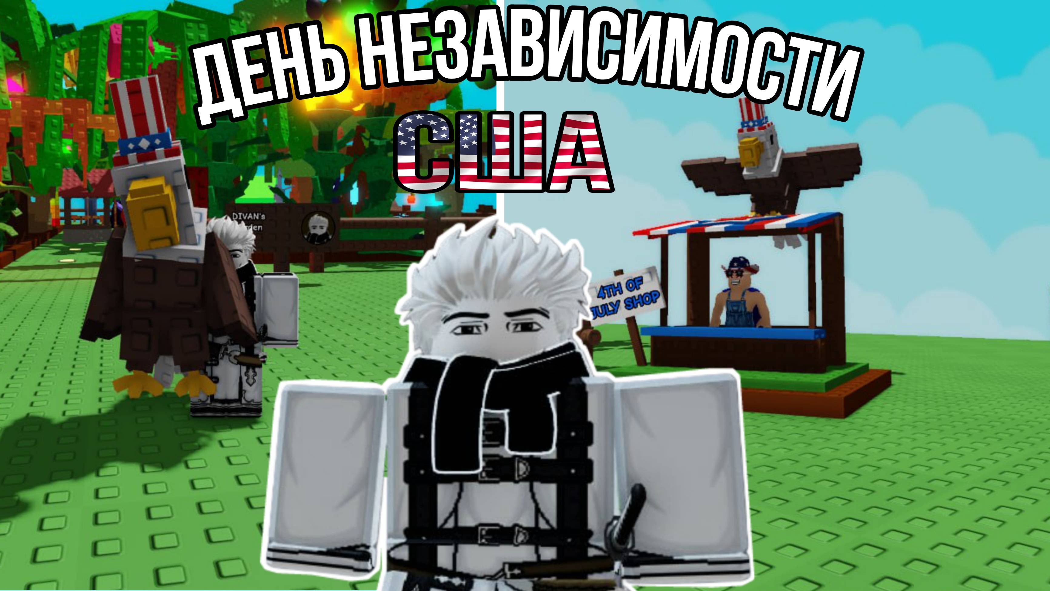 НОВОЕ МИНИ-ОБНОВЛЕНИЕ В ЧЕСТЬ ДНЯ НЕЗАВИСИМОСТИ США В ВЫРАСТИ САД РОБЛОКС! | GROW A GARDEN ROBLOX!
