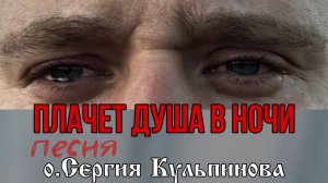 Новая песня о.Сергия "Клетка"