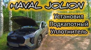 HAVAL JOLION 2024:Подкапотный уплотнитель пробег второе ТО