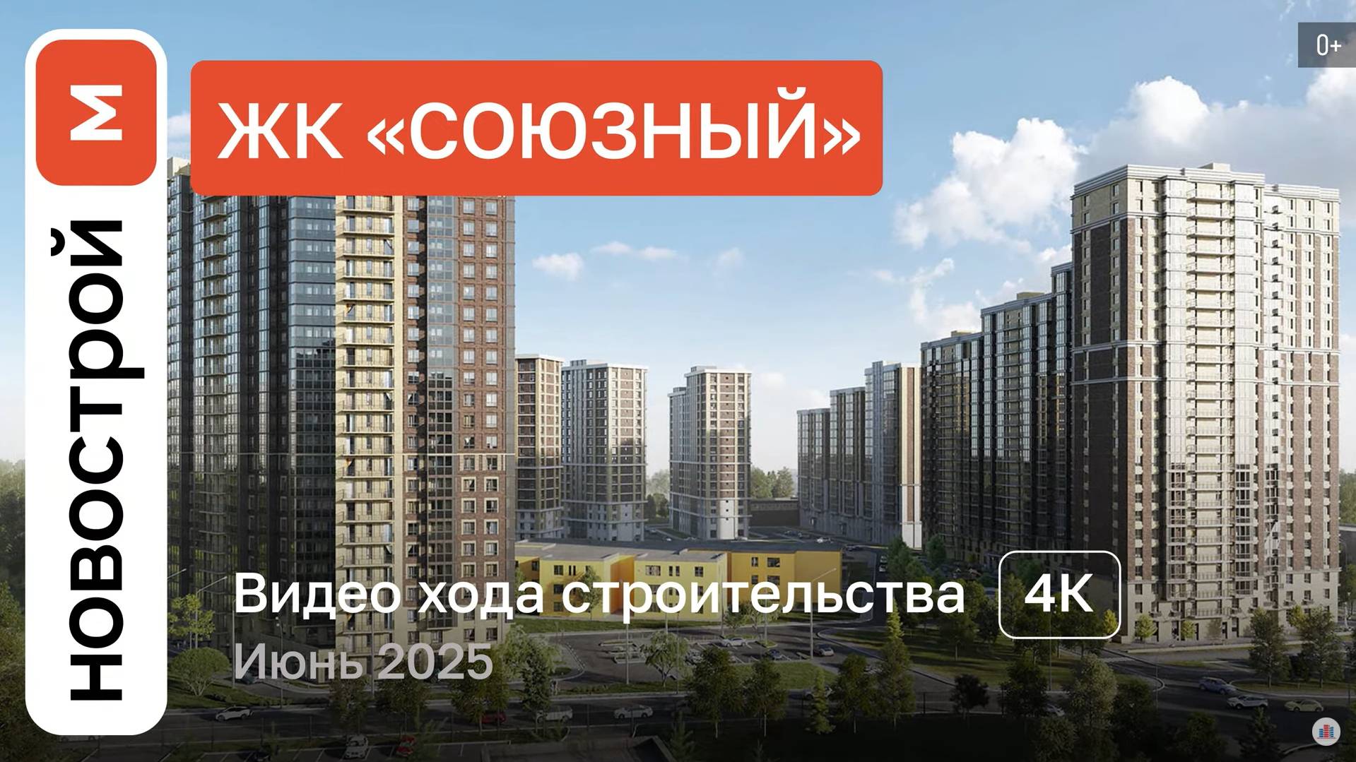 Обзор ЖК «Союзный» / Ход строительства / Июнь 2025 г. смотреть онлайн