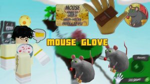 Как получить перчатку mouse/мышь🐭 в slap battles