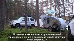Можно ли жить неделю в прицепе-капле?Проверяем с женой в поездке на Suzuki Jimny на HelloCamper2025