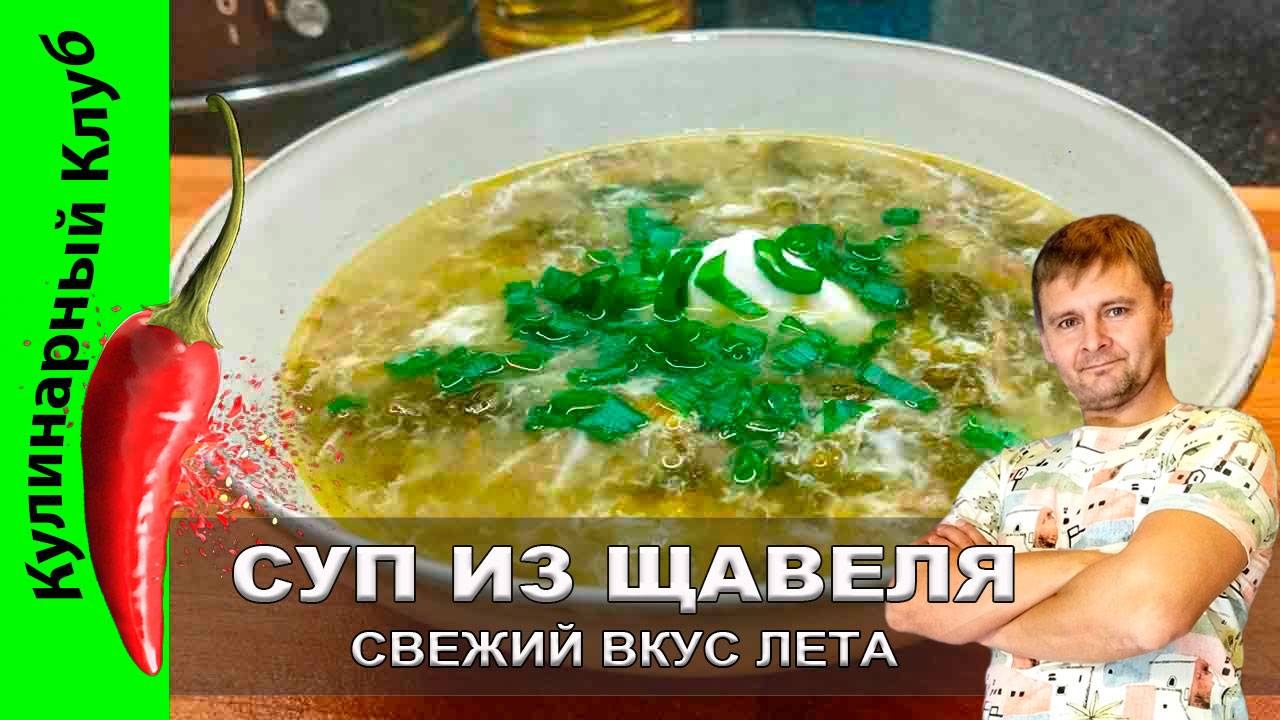 ★ Суп из щавеля рецепт — легкий, кисло-свежий вкус лета | Кулинарный Клуб. смотреть онлайн