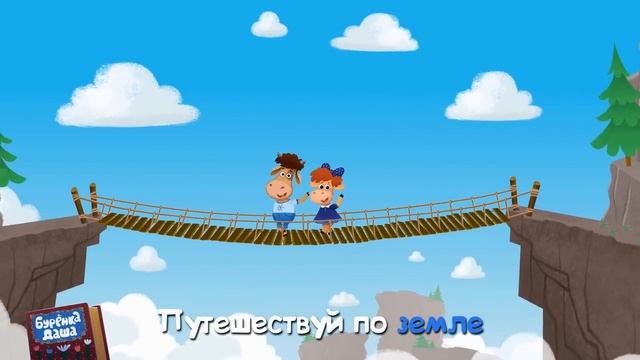 Бурёнка Даша. Путешествие ✨| Песни для детей смотреть онлайн