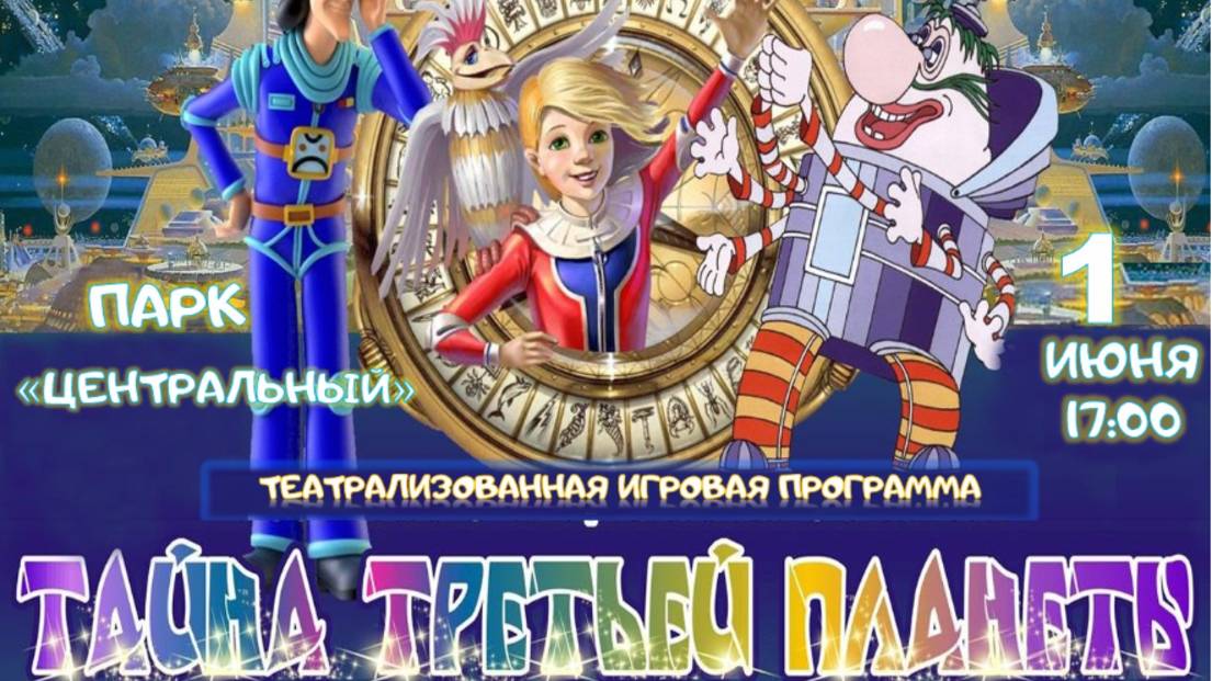 Театрализованная игровая программа для детей "Тайна третьей планеты" -2025 год