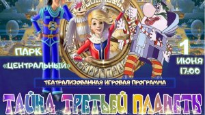 Театрализованная игровая программа для детей "Тайна третьей планеты" -2025 год