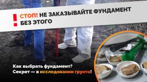 Как выбрать фундамент? Инженерно-геологические изыскания для вашего дома. Исследование грунта.