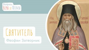 Святитель Феофан Затворник (аудио). Вопросы Веры и Фомы