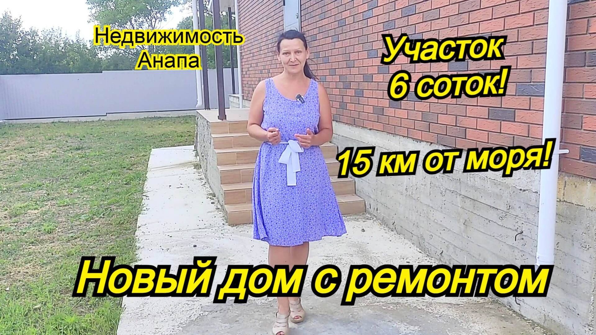 Новый дом с ремонтом недалеко от моря/Купить дом Краснодарский край/Дом с газом/Недвижимость Анапа смотреть онлайн