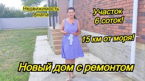 Новый дом с ремонтом недалеко от моря/Купить дом Краснодарский край/Дом с газом/Недвижимость Анапа