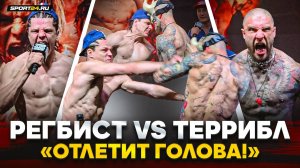 РЕГБИСТ vs ТЕРРИБЛ: ОГОНЬ НА БИТВЕ ВЗГЛЯДОВ / Имеля и Фомич на ХЛАДНОКРОВИИ