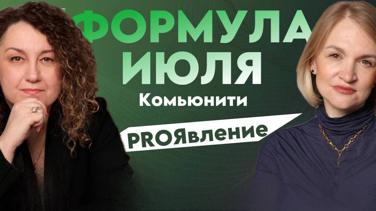 PROЯВЛЕНИЕ - Формула ИЮЛЯ