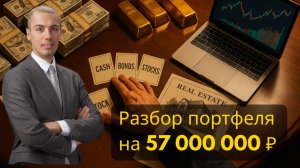 Разбор инвестиционного портфеля на 57 млн рублей