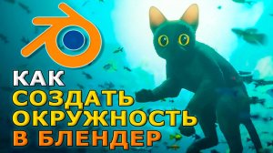 Как создать окружность в блендере