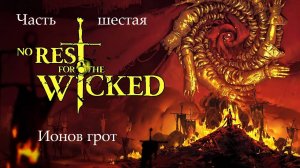 Прохождение No Rest For The Wicked на русском -Часть шестая. Ионов грот