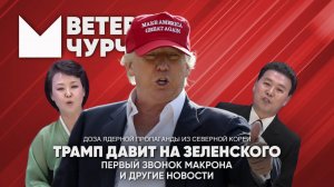 Выпуск новостей 04 07 25 | Трамп давит на Зеленского