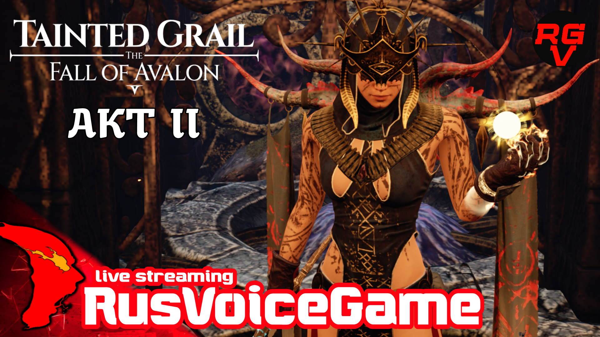 #17 НОЧ С ФЕЙРИ 〘II АКТ〙RVG ⚔ Tainted Grail The Fall of Avalon ⚔ 〘RusVoiceGame〙 смотреть онлайн
