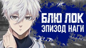БЛЮ ЛОК: ЭПИЗОД НАГИ | ЗА 10 МИНУТ