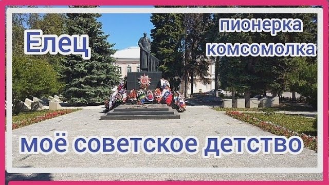 Вспоминаю советское детство. Пионерия и комсомол. Комсомольский сквер. смотреть онлайн