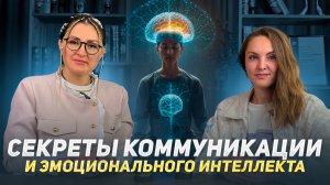Секреты коммуникации и эмоционального интеллекта у подростков.