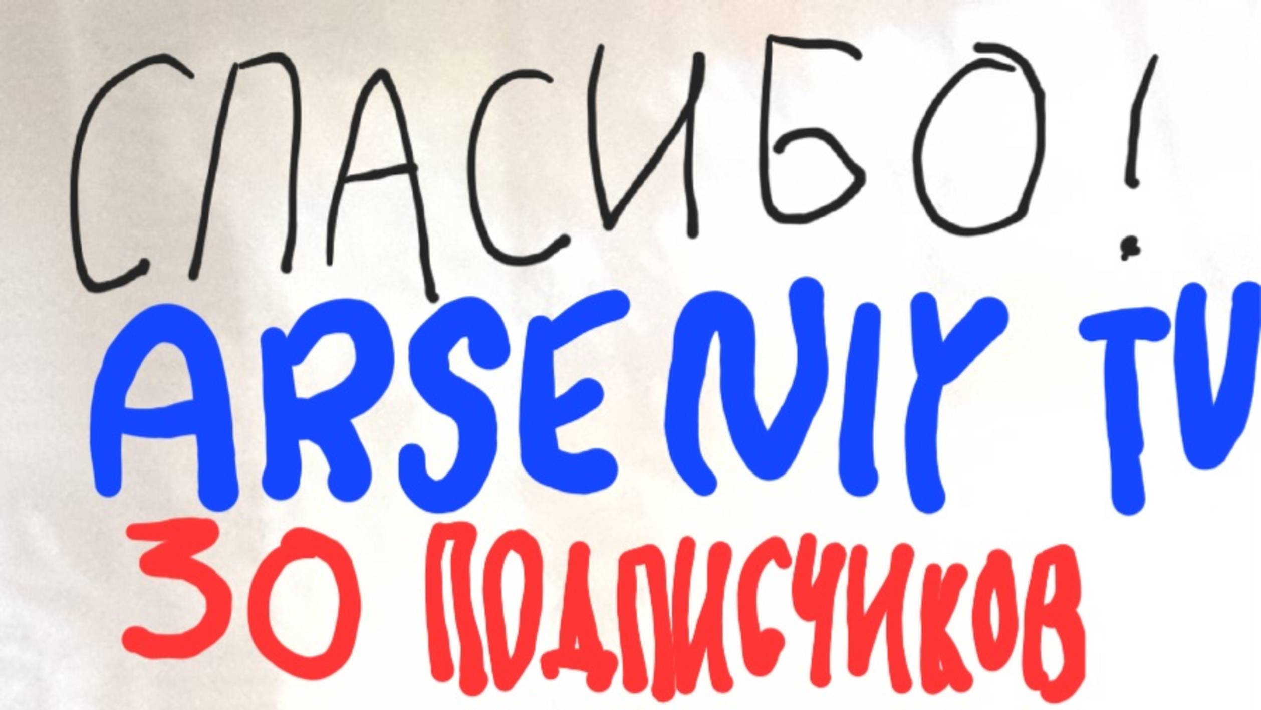 СПАСИБО ЗА 30 ПОДПИСЧИКОВ! (В конце сообщение для Пит-Пот 25к) смотреть онлайн