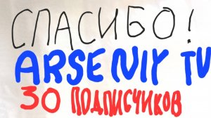 СПАСИБО ЗА 30 ПОДПИСЧИКОВ! (В конце сообщение для Пит-Пот 25к)