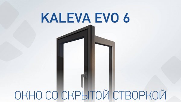 Окно со скрытой створкой – инновационное EVO 6