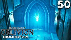 АРТЕФАКТ АЙЛЕЙДОВ (50) ► The Elder Scrolls IV Oblivion Remastered