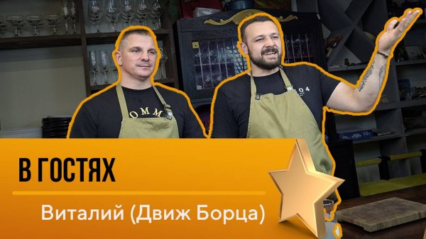 В гостях - Виталий (Движ борца)