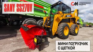 Мини погрузчик с щеткой SANY SS270V: Высокое качество и маневренность
