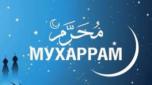 О месяце Мухаррам, кратко...