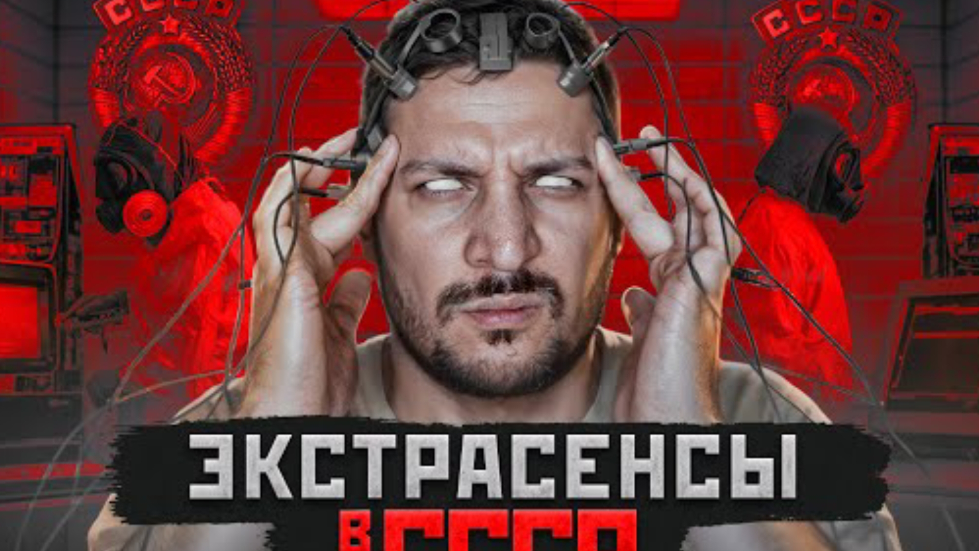 (чернец) секретные эксперименты над экстрасенсами в СССР смотреть онлайн