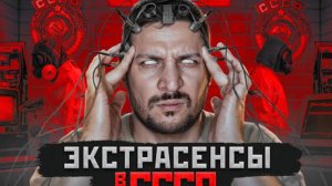 (чернец) секретные эксперименты над экстрасенсами в СССР