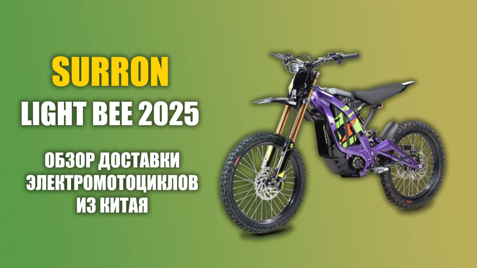 SURRON LIGHT BEE 2025! Электромотоциклы уже на складе — обзор доставки