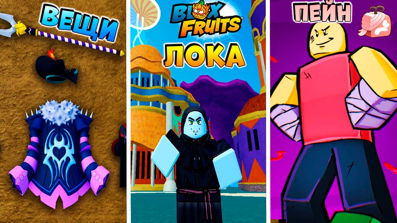 РЕВОРК ПЕЙН в2, НОВАЯ ЛОКА и ОРУЖИЕ - БЮЛЛЕТЕНЬ 13🍈🌊БЛОКС ФРУТС РОБЛОКС смотреть онлайн
