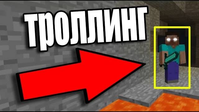 98% ЛЮДЕЙ НЕ МОГУТ ЗАМЕТИТЬ ХЕРОБРИНА БЕЗ МОДОВ! ТРОЛЛИНГ ИГРОКОВ В МАЙНКРАФТ / троллинг в майнкрафт смотреть онлайн