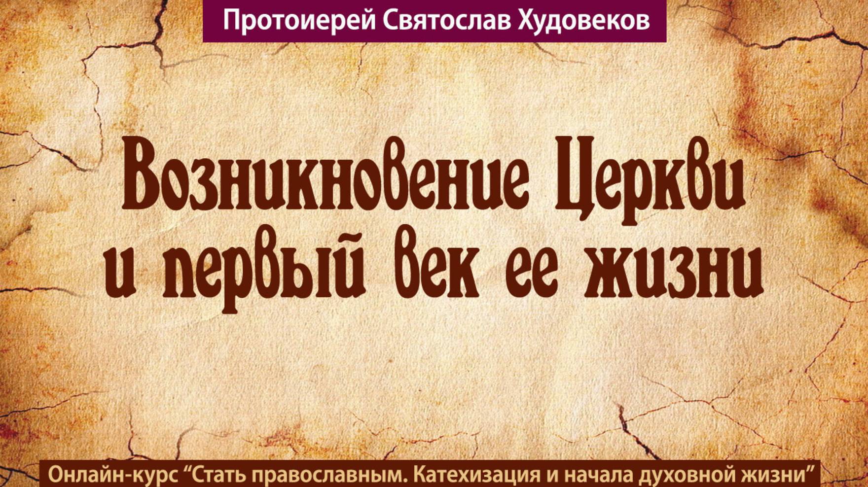 Возникновение Церкви смотреть онлайн