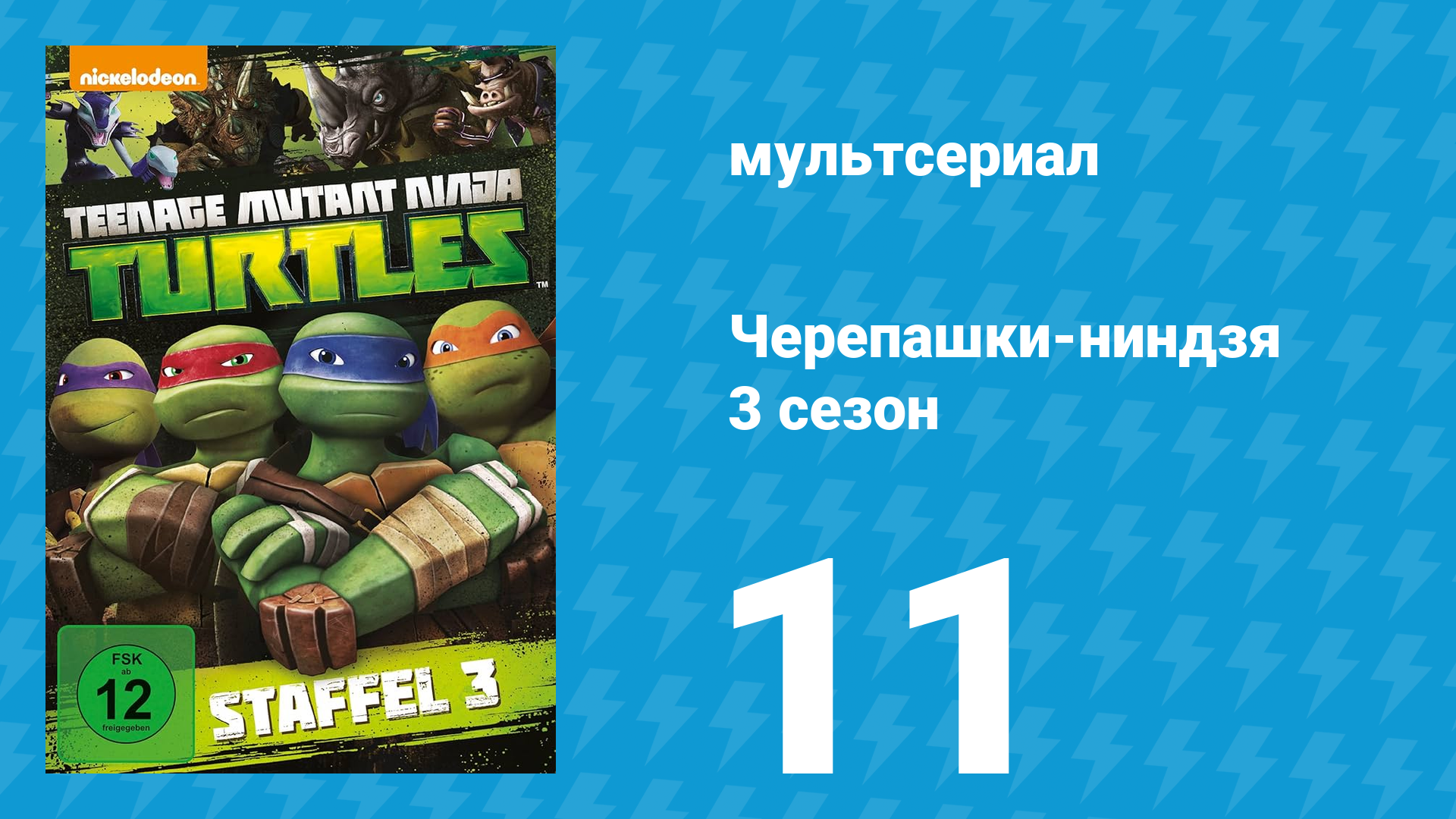 Черепашки-ниндзя 3 сезон 11 серия «Свинья и носорог» (мультсериал, 2014)