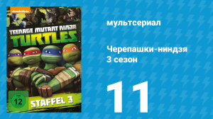 Черепашки-ниндзя 3 сезон 11 серия «Свинья и носорог» (мультсериал, 2014)