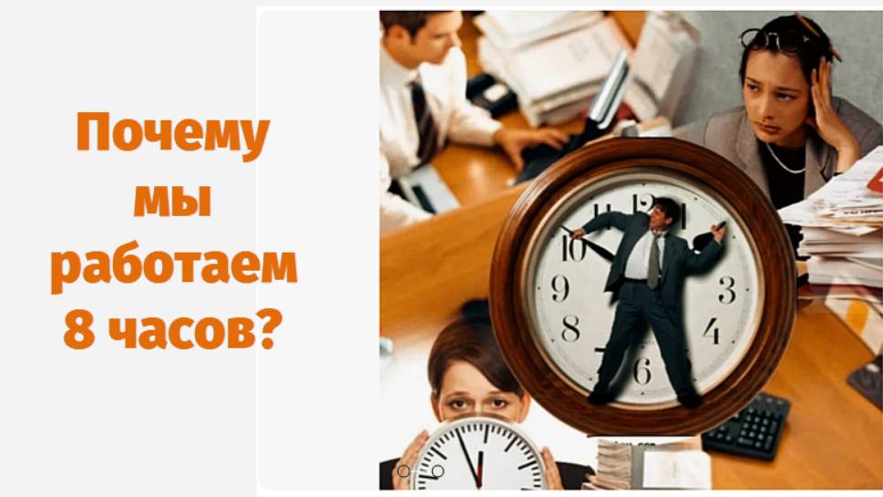 Почему мы работаем 8 часов? История борьбы за права рабочих! ⏳✊