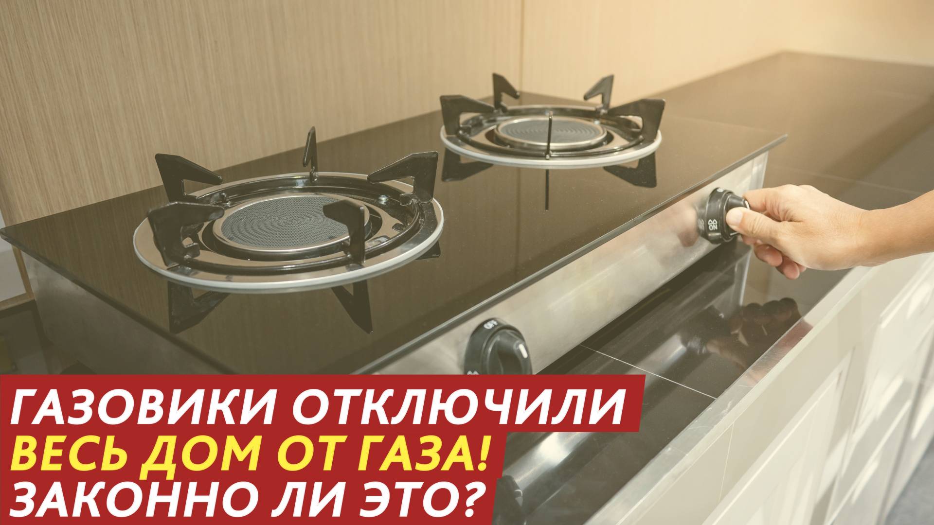 Газовики отключили весь дом от газа! Законно ли это? смотреть онлайн