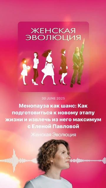 Менопауза как шанс: Как подготовиться к новому этапу жизни и максимум с Еленой Павловой смотреть онлайн