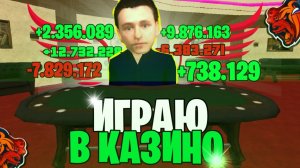 ИГРАЮ на БОЛЬШИЕ СТАВКИ в КАЗИНО на БЛЕК РАША - ВЫИГРАЛ МНОГО ДЕНЕГ? BLACK RUSSIA