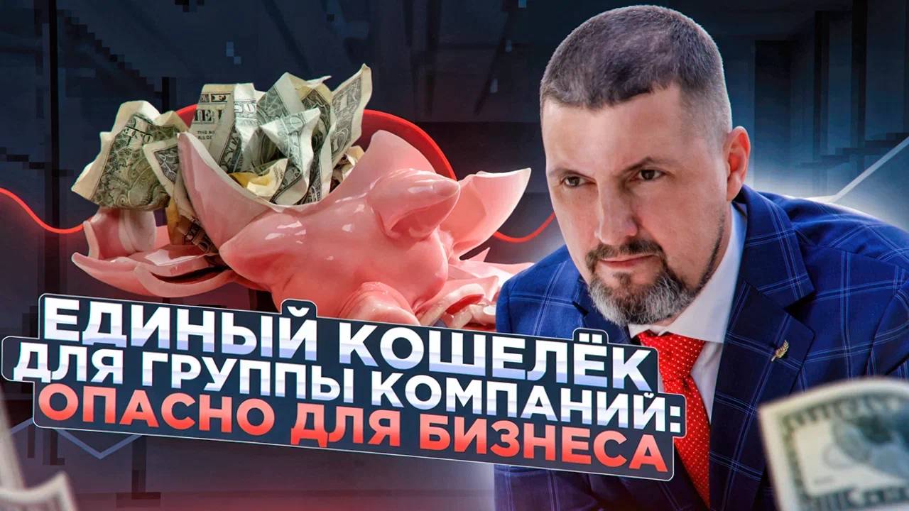 Одна компания несёт расходы сразу за всю группу