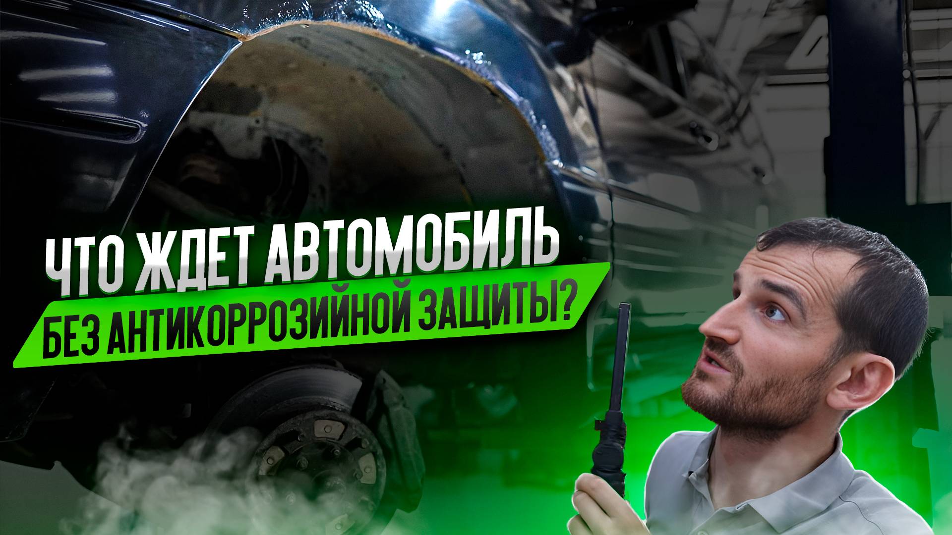 Что ждет автомобиль без антикоррозийной защиты? смотреть онлайн